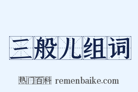 三般儿组词是什么意思的图片